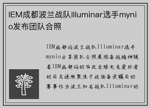 IEM成都波兰战队Illuminar选手mynio发布团队合照