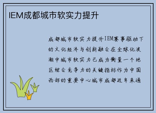 IEM成都城市软实力提升