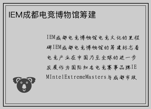 IEM成都电竞博物馆筹建